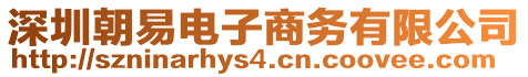 深圳朝易電子商務(wù)有限公司