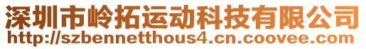 深圳市嶺拓運動科技有限公司