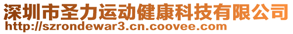 深圳市圣力運動健康科技有限公司