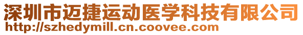 深圳市邁捷運動醫學科技有限公司