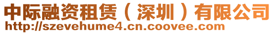 中際融資租賃(深圳)有限公司