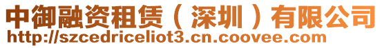中御融資租賃（深圳）有限公司
