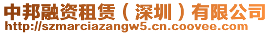 中邦融資租賃(深圳)有限公司
