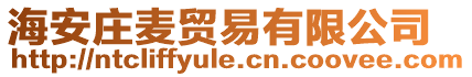 海安莊麥貿易有限公司