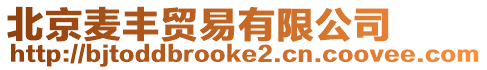 北京麥豐貿易有限公司