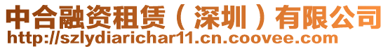 中合融資租賃（深圳）有限公司