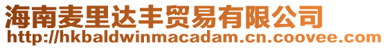 海南麥里達(dá)豐貿(mào)易有限公司