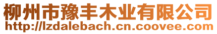 柳州市豫豐木業有限公司