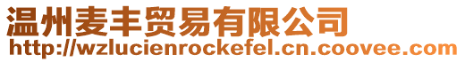溫州麥豐貿易有限公司