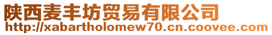 陜西麥豐坊貿易有限公司