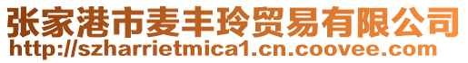 張家港市麥豐玲貿易有限公司