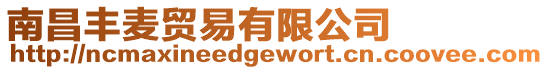 南昌豐麥貿易有限公司