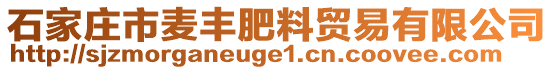 石家莊市麥豐肥料貿(mào)易有限公司