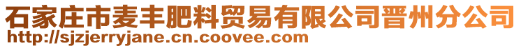 石家莊市麥豐肥料貿易有限公司晉州分公司