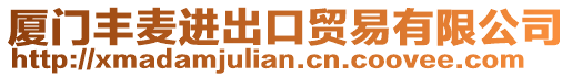 廈門豐麥進(jìn)出口貿(mào)易有限公司