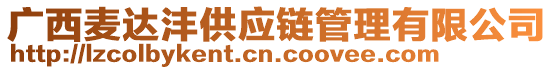 廣西麥達灃供應鏈管理有限公司
