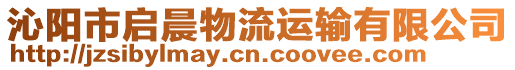 沁陽市啟晨物流運輸有限公司