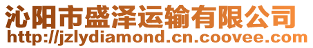 沁陽(yáng)市盛澤運(yùn)輸有限公司