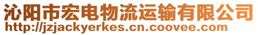 沁陽市宏電物流運輸有限公司