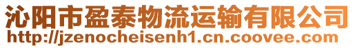 沁陽市盈泰物流運(yùn)輸有限公司