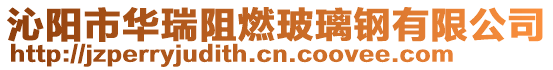 沁陽(yáng)市華瑞阻燃玻璃鋼有限公司