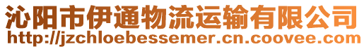 沁陽市伊通物流運(yùn)輸有限公司