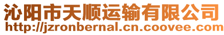 沁陽市天順運輸有限公司