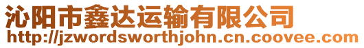 沁陽(yáng)市鑫達(dá)運(yùn)輸有限公司