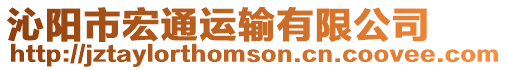 沁陽市宏通運輸有限公司