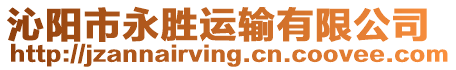 沁陽市永勝運輸有限公司