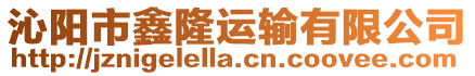沁陽市鑫隆運輸有限公司