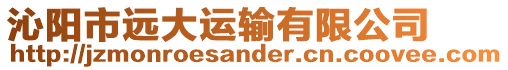 沁陽市遠大運輸有限公司