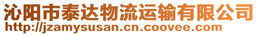 沁陽市泰達物流運輸有限公司