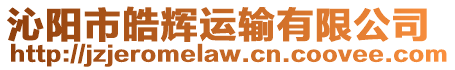 沁陽市皓輝運輸有限公司