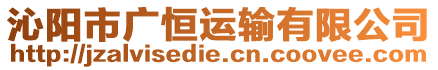 沁陽市廣恒運輸有限公司