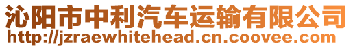 沁陽市中利汽車運輸有限公司