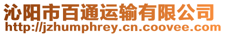 沁陽市百通運輸有限公司
