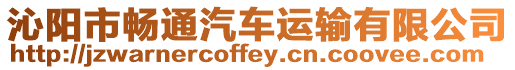 沁陽市暢通汽車運輸有限公司