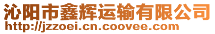 沁陽市鑫輝運輸有限公司