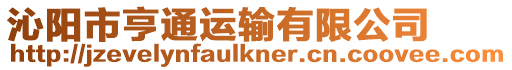 沁陽(yáng)市亨通運(yùn)輸有限公司