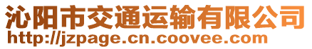 沁陽市交通運(yùn)輸有限公司