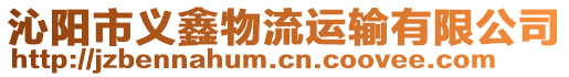 沁陽市義鑫物流運輸有限公司