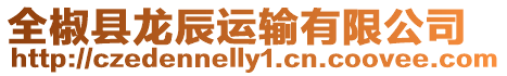 全椒縣龍辰運輸有限公司