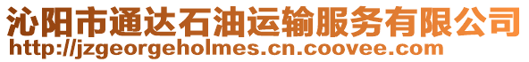 沁陽市通達石油運輸服務有限公司