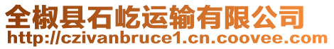 全椒縣石屹運輸有限公司