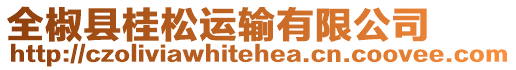 全椒縣桂松運輸有限公司