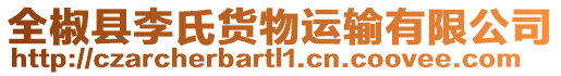 全椒縣李氏貨物運輸有限公司