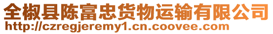 全椒縣陳富忠貨物運(yùn)輸有限公司