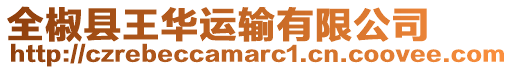 全椒縣王華運(yùn)輸有限公司