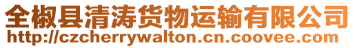 全椒縣清濤貨物運輸有限公司